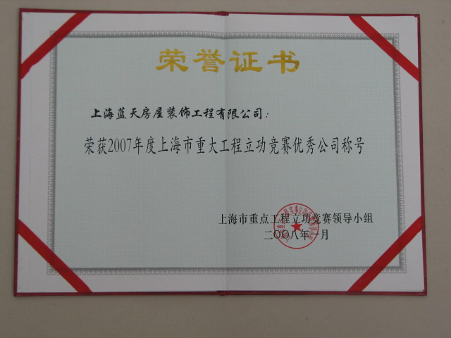 藍天公司連續(xù)三年被評為上海市“優(yōu)秀公司” 