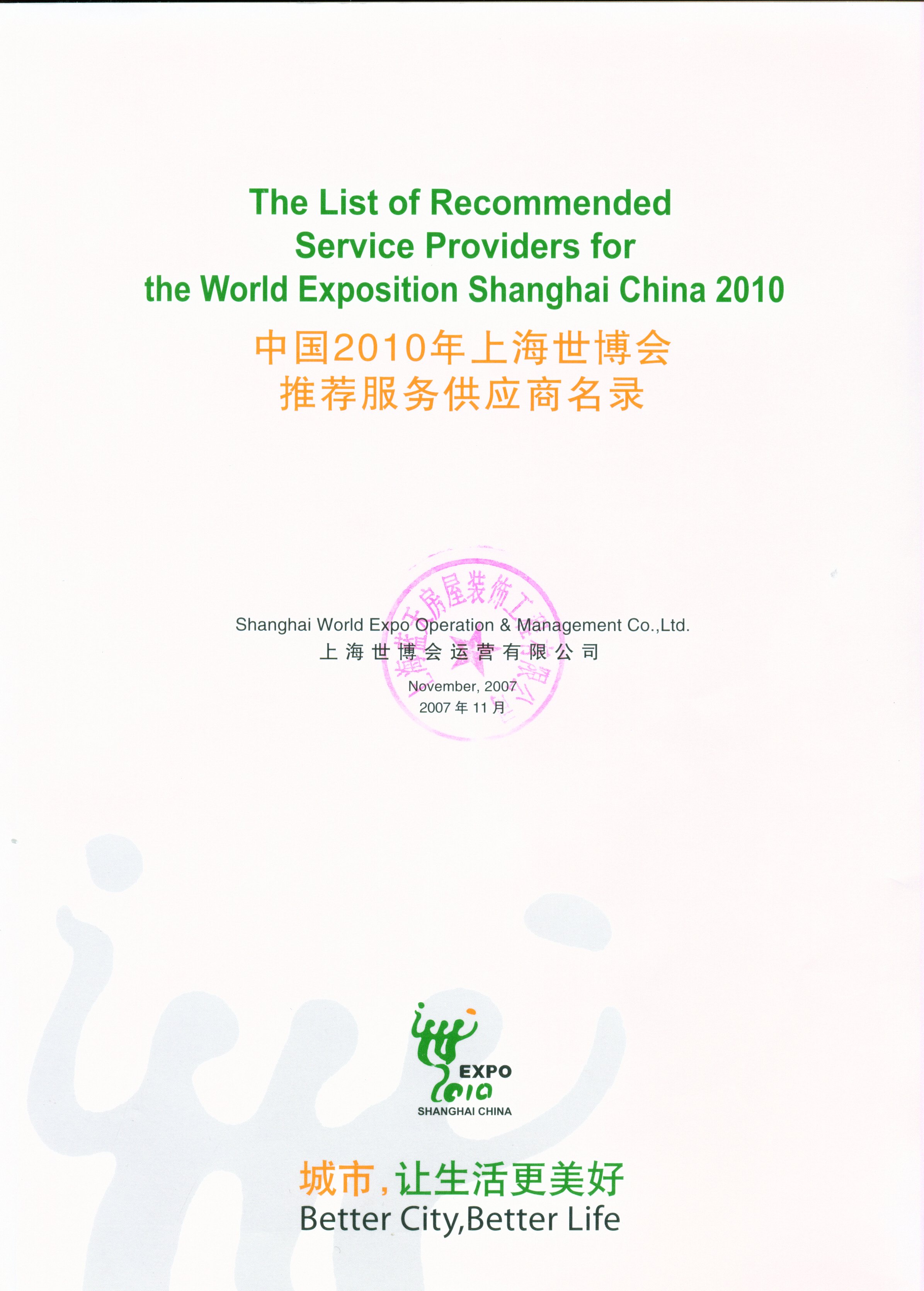 上海藍天裝飾公司被上海世博會運營有限公司收錄為裝飾裝修類合格服務(wù)供應商名單 