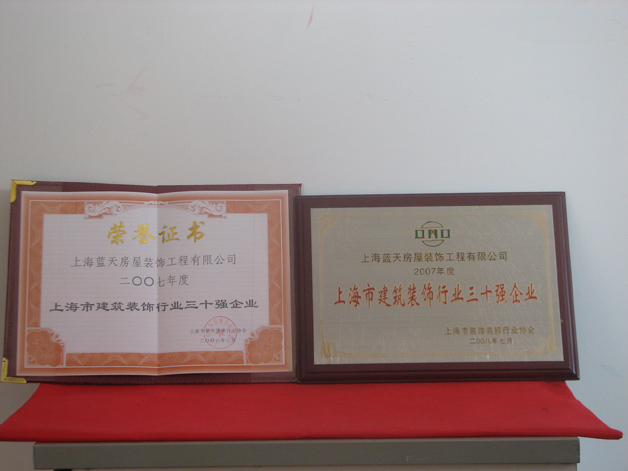 藍(lán)天公司榮獲2007年度上海市建筑裝飾行業(yè)三十強(qiáng) 