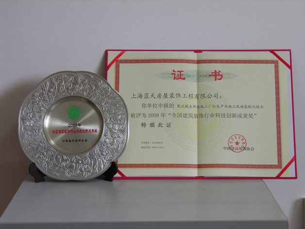藍(lán)天公司榮獲2008年“全國(guó)建筑裝飾行業(yè)科技成果獎(jiǎng)”。 