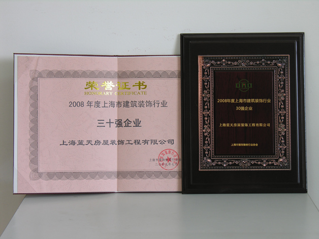 藍(lán)天公司再次被評(píng)為上海市建筑裝飾行業(yè)三十強(qiáng)企業(yè)。 