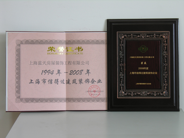 藍(lán)天公司連續(xù)十五年被評(píng)為上海市信得過(guò)建筑裝飾企業(yè)。 