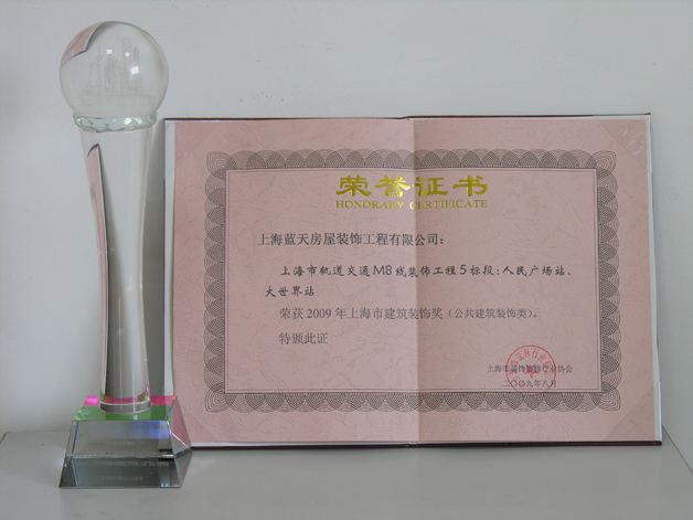 藍(lán)天公司軌道交通8號(hào)線裝飾工程被評(píng)為上海市建筑裝飾獎(jiǎng)。 