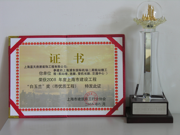 藍(lán)天公司浦東國(guó)際機(jī)場(chǎng)二期工程被評(píng)為上海市白玉蘭獎(jiǎng)