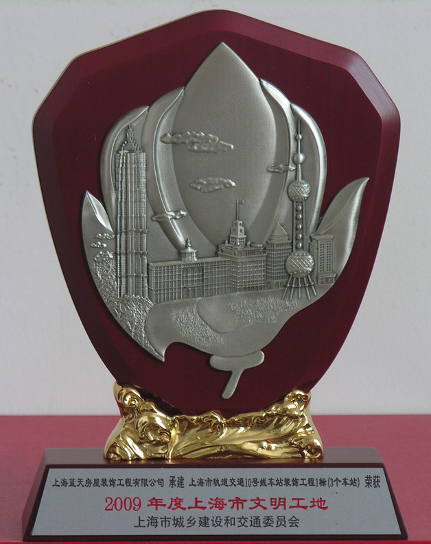 藍(lán)天公司軌道交通10號(hào)線1標(biāo)被評(píng)為2009年度市文明工地