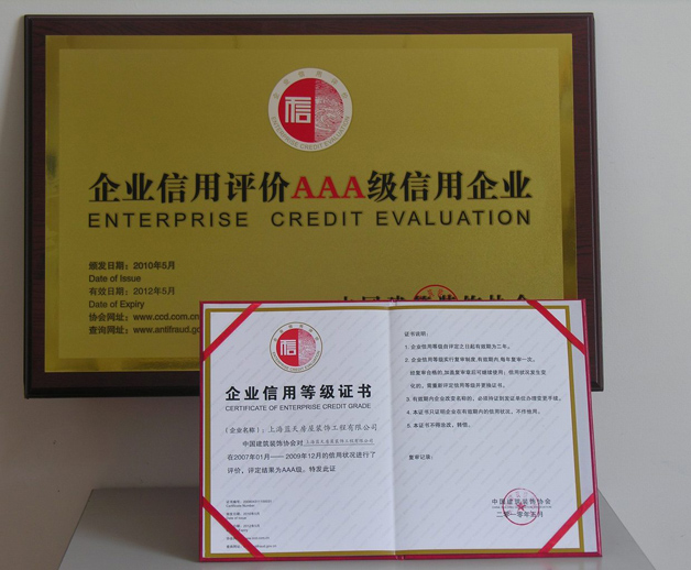 藍(lán)天公司再次通過(guò)企業(yè)信用評(píng)價(jià)AAA級(jí)信用企業(yè)