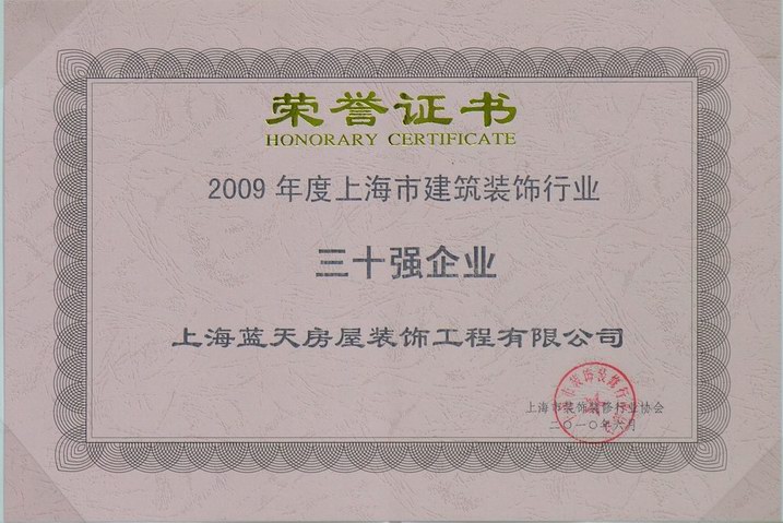 藍(lán)天公司被評為上海市建筑裝飾行業(yè)三十強(qiáng)企業(yè) 