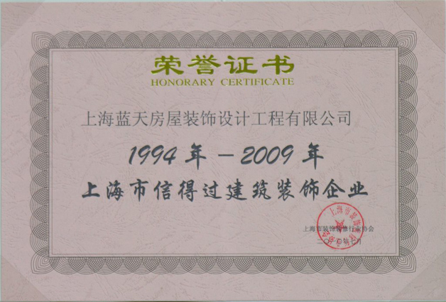 藍(lán)天公司連續(xù)十六年被評為上海市信得過建筑裝飾企業(yè) 