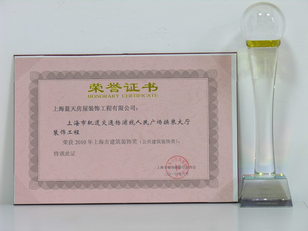 藍(lán)天公司人民廣場換乘大廳裝飾工程榮獲2010年上海市建筑裝飾獎 