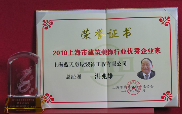 藍天公司總經(jīng)理洪兆雄被評為上海建筑裝飾行業(yè)優(yōu)秀企業(yè)家 
