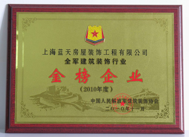 藍天公司被評為全軍建筑裝飾行業(yè)金榜企業(yè) 