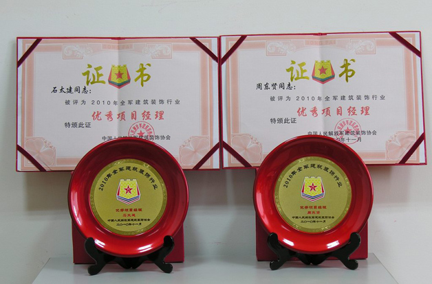 藍天公司石太建、周東賢兩位項目經(jīng)理 被評為2010年全軍建筑裝飾行業(yè)優(yōu)秀項目經(jīng)理