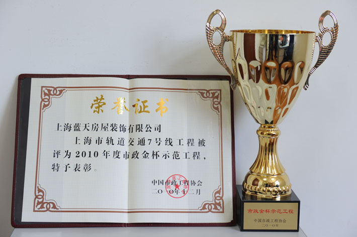 藍天公司上海市軌道交通7號線、9號線裝飾工程被評為市政金獎 