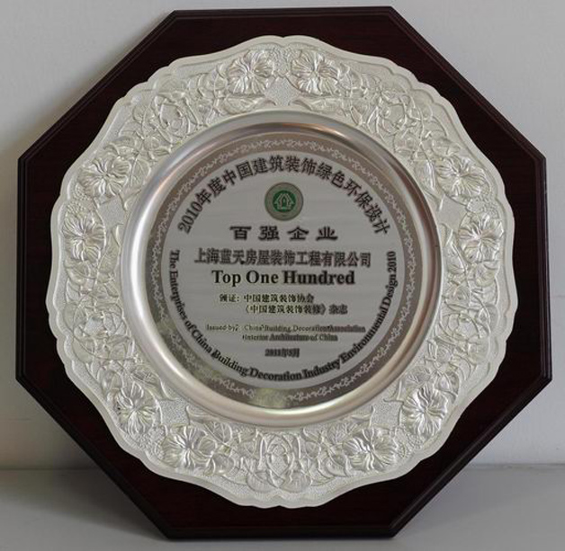 藍天公司裝飾第二次被評為中國建筑裝飾綠色環(huán)保設(shè)計百強企業(yè) 