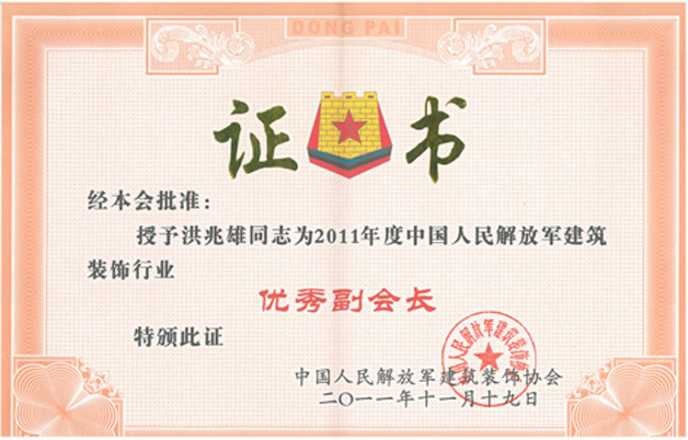 藍(lán)天裝飾公司洪兆雄董事長(zhǎng)被評(píng)為解放軍建筑裝飾行業(yè)優(yōu)秀副會(huì)長(zhǎng)、優(yōu)秀企業(yè)經(jīng)理 