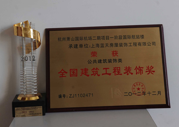 藍(lán)天公司2011-2012年度共榮獲四個全國建筑工程裝飾 獎