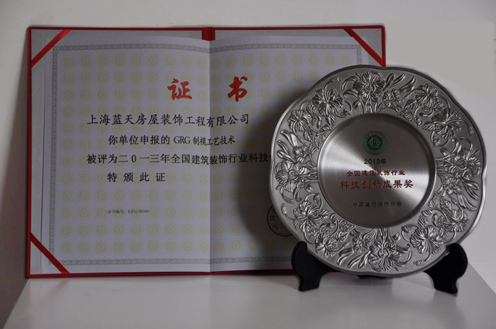 藍(lán)天公司榮獲一個(gè)全國建筑裝飾行業(yè)科技創(chuàng)新成果獎(jiǎng) 