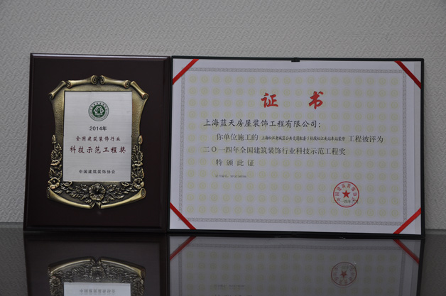  藍(lán)天公司榮獲一個(gè)全國(guó)建筑裝飾行業(yè)科技示范工程獎(jiǎng) 、三個(gè)全國(guó)建筑裝飾行業(yè)科技創(chuàng)新成果獎(jiǎng) 