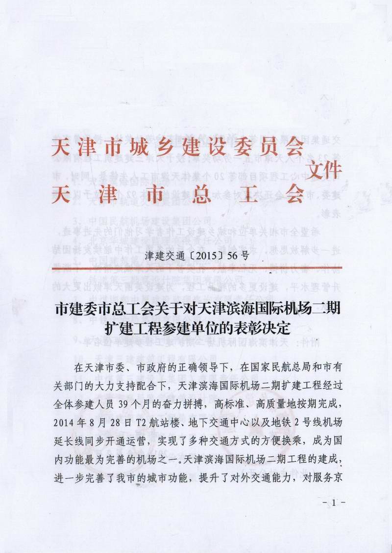 藍(lán)天公司榮獲天津市建委、總工會(huì)表彰