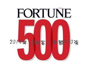 2015年《財(cái)富》中國(guó)500強(qiáng)出爐，裝飾企業(yè)打出漂亮“升級(jí)戰(zhàn)”