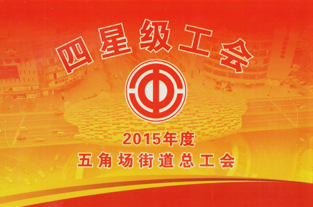 上海藍(lán)天裝飾被評(píng)為“四星級(jí)工會(huì)”企業(yè)
