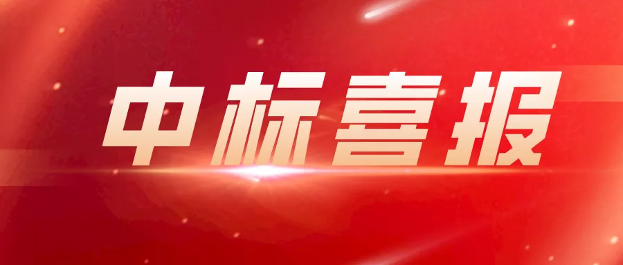 中標(biāo) | 上海藍天再傳捷報