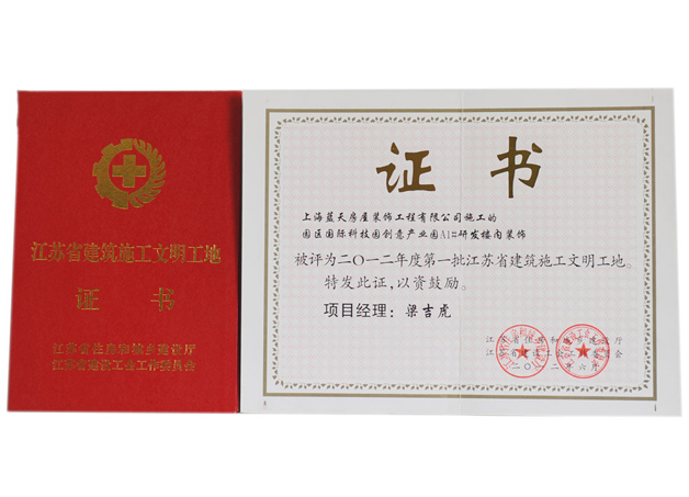 3、江蘇省建筑施工文明工地.jpg