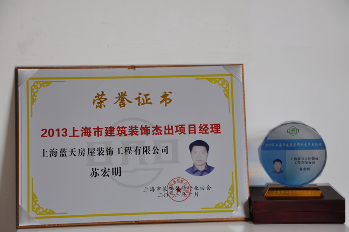 c、上海市建筑裝飾杰出項(xiàng)目經(jīng)理（2013年） (2).JPG