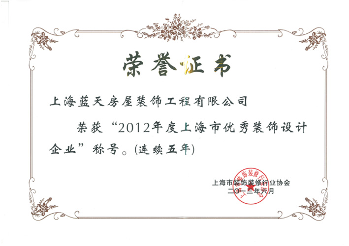 a、 上海優(yōu)秀裝飾設(shè)計企業(yè)（2012年）.jpg