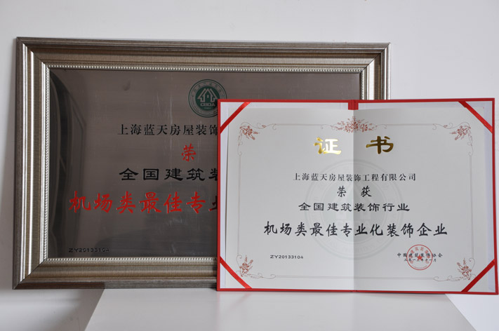 b、機(jī)場類最佳專業(yè)化裝飾企業(yè) (1).JPG