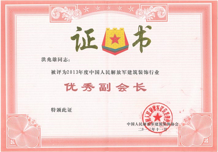b、全軍優(yōu)秀副會(huì)長(zhǎng)（2013年）.jpg