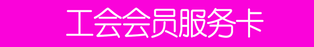 16、工會(huì)會(huì)員服務(wù)卡.jpg