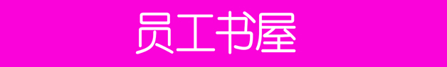 18、員工書屋.jpg