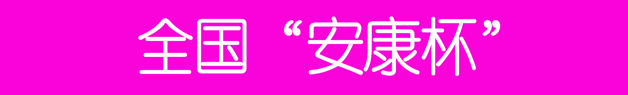 23、全國(guó)“安康杯”.jpg