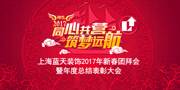 1、-2017年新春團(tuán)拜會主背景.jpg